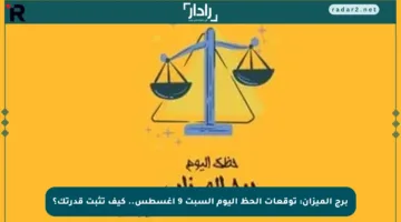 برج الميزان: توقعات الحظ اليوم السبت 9 أغسطس.. كيف تثبت قدرتك؟